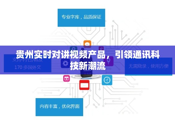 贵州实时对讲视频产品引领通讯科技新时代