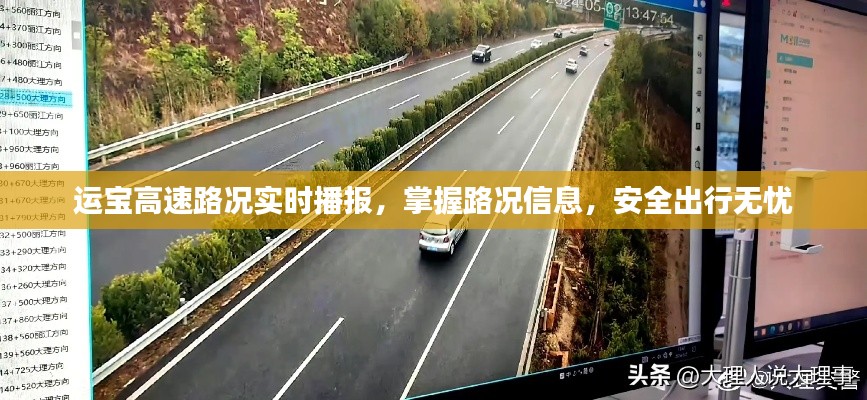 运宝高速实时路况播报，安全出行，无忧掌握路况信息