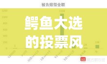 鳄鱼大选投票风云，实时数据揭示幕后真相