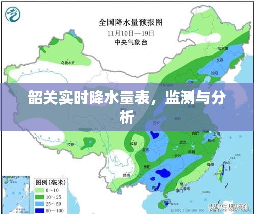 韶关实时降水量监测与分析报告