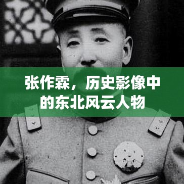 张作霖，东北风云人物的历史影像