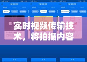 实时视频传输技术，无缝同步拍摄内容至电脑的新视界探索