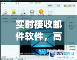 实时邮件接收软件，高效管理邮件的新时代工具