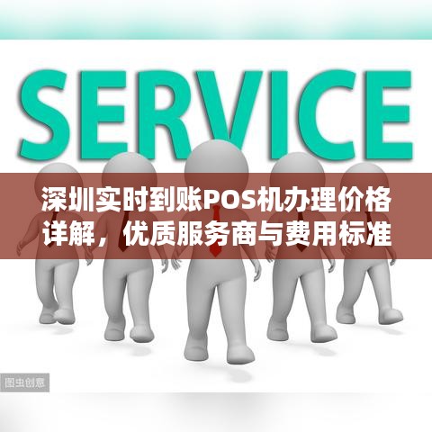 深圳实时到账POS机办理价格全解析，优质服务商与费用标准探讨