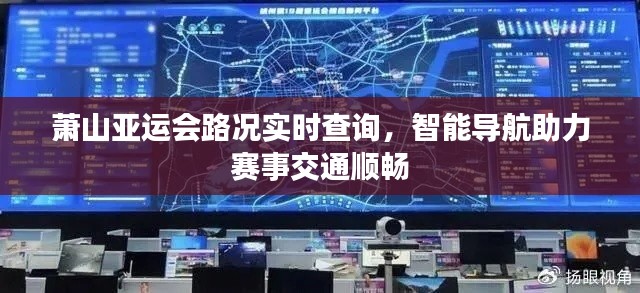 智能导航助力萧山亚运会交通顺畅，实时路况查询系统上线