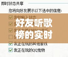 好友听歌榜实时性深度探究