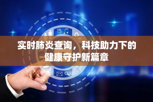 科技助力下的实时肺炎查询与健康守护新篇章