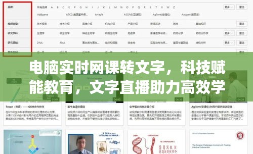 科技赋能教育，电脑实时网课转文字直播助力高效学习