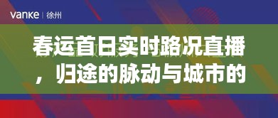 春运首日实时路况直播，归途与城市的同步前行