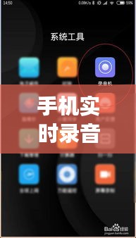手机实时录音功能，应用、性能与优化建议
