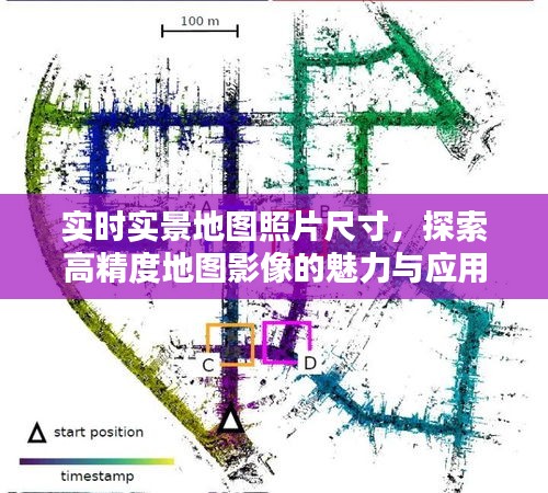 实时实景地图影像探索，高精度地图影像的魅力与应用及其照片尺寸探索