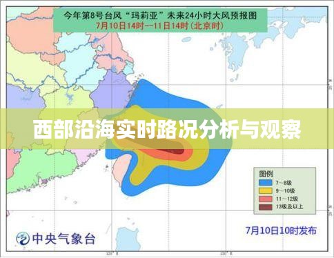 西部沿海实时路况分析与观察报告