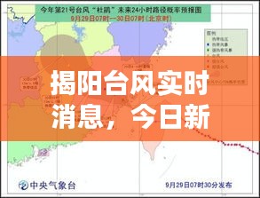 揭阳台风最新实时消息与今日新闻深度解析