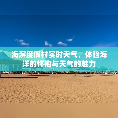 海滨度假村实时天气，感受海洋与天气的双重魅力