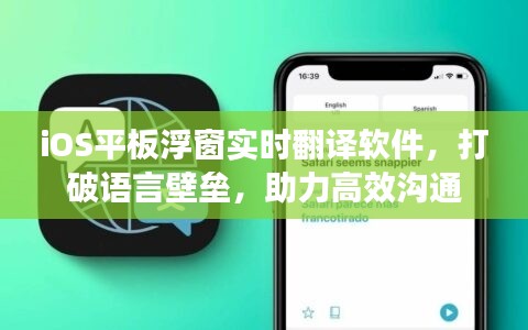 iOS平板浮窗实时翻译软件，打破语言障碍，高效沟通利器