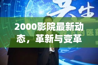 革新与变革引领电影新时代，2000影院最新动态揭秘