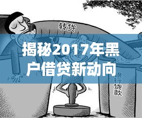 揭秘法律边缘的借贷新动向，黑户借贷最新口子解析（2017年）