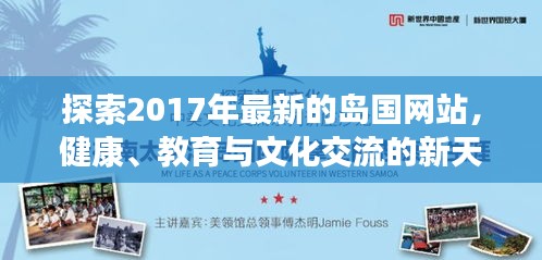 警惕！探索最新岛国网站需留心，健康教育与文化交流需远离涉黄陷阱。