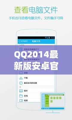 QQ2014最新版安卓下载，探索依婷的社交新纪元