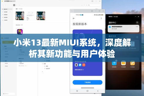 小米13最新MIUI系统深度解析，新功能与用户体验全面展示