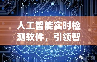 人工智能实时检测软件，智能化时代的革新领航者