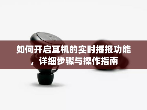 开启耳机实时播报功能，详细步骤与操作指南