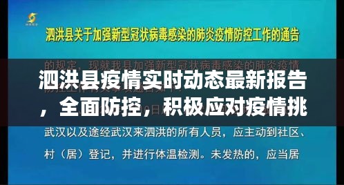 泗洪县疫情最新实时动态报告，全面防控，积极应对挑战