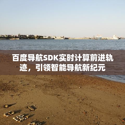 百度导航SDK实时轨迹计算，开启智能导航新纪元