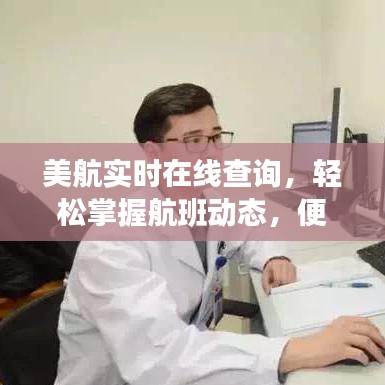 美航实时在线查询，轻松掌握航班动态，开启便捷出行新体验