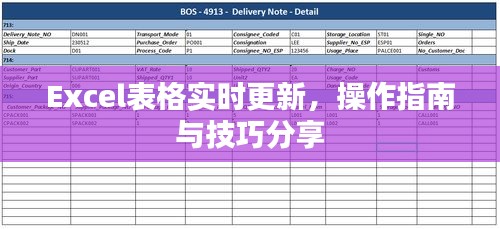 Excel表格实时更新操作指南及技巧分享