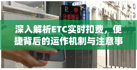 ETC实时扣费解析，运作机制及注意事项探讨