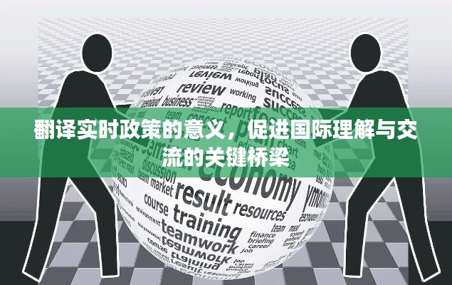 实时政策翻译的意义，促进国际理解与交流的关键桥梁