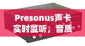 Presonus声卡，实时监听与音质掌控的艺术