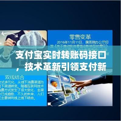 支付宝实时转账码技术革新，引领支付新纪元风潮