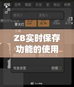 ZB实时保存功能使用详解及清理指南