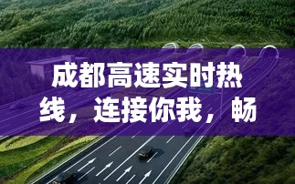 成都高速实时热线，连接你我，一路畅通无阻