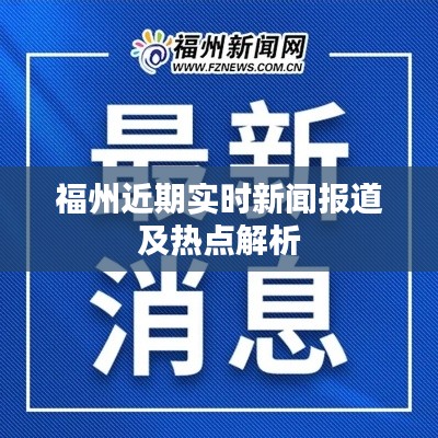 福州最新实时新闻报道与热点解析