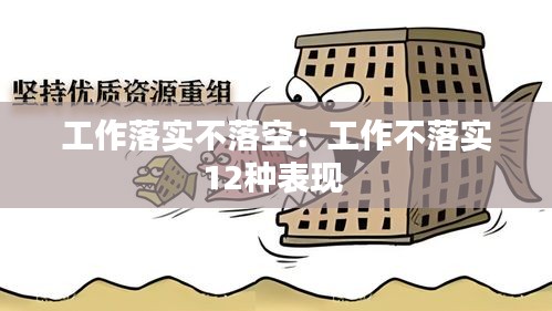 工作落实不落空：工作不落实12种表现 