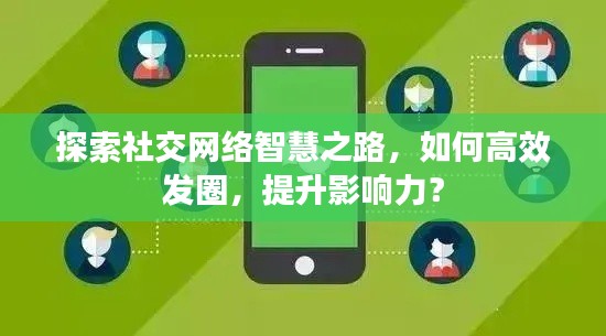 探索社交网络智慧之路，如何高效发圈，提升影响力？