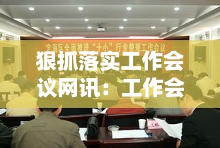 狠抓落实工作会议网讯：工作会议贯彻落实情况汇报 