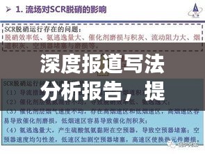 深度报道写法分析报告，提升内容质量，吸引读者目光