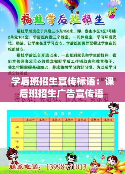 学后班招生宣传标语：课后班招生广告宣传语 