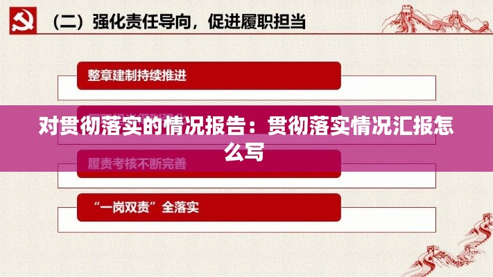 对贯彻落实的情况报告：贯彻落实情况汇报怎么写 