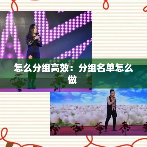 怎么分组高效：分组名单怎么做 