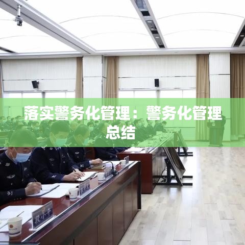 落实警务化管理：警务化管理总结 