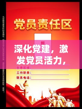 深化党建，激发党员活力，党员责任区的实践与探索