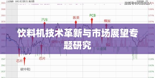 饮料机技术革新与市场展望专题研究