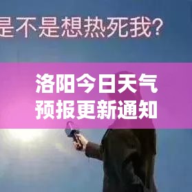 洛阳今日天气预报更新通知