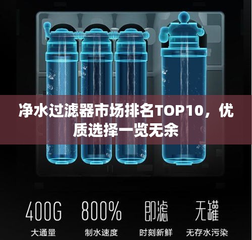 净水过滤器市场排名TOP10，优质选择一览无余