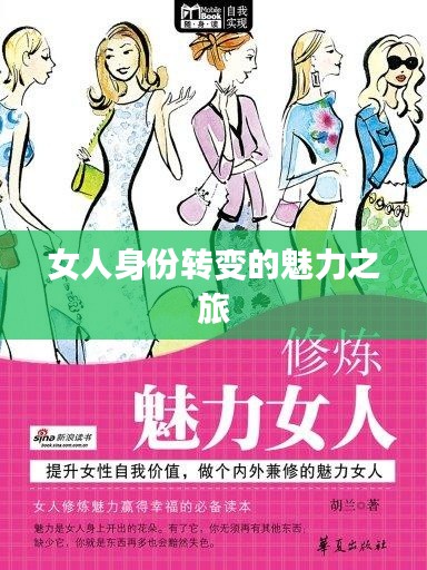 女人身份转变的魅力之旅